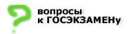 Вопросы к госэкзамену