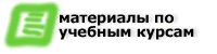 материалы по учебным курсам