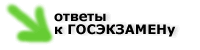 ответы к госэкзамену